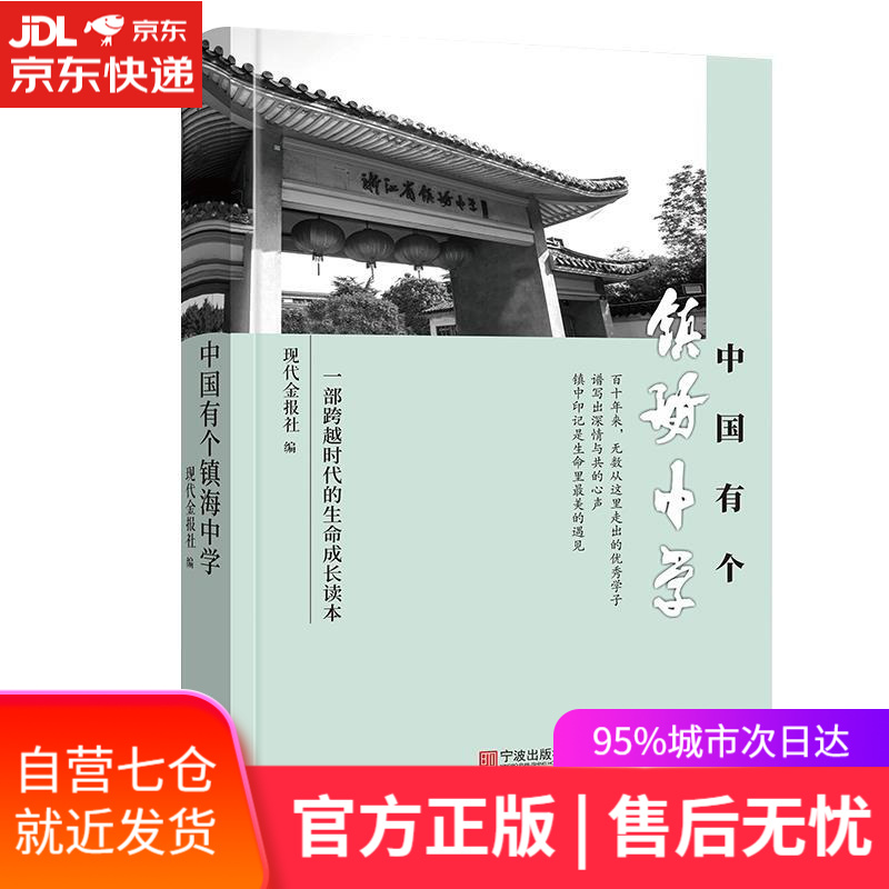 【新华书店】中国有个镇海中学 宁波出版社