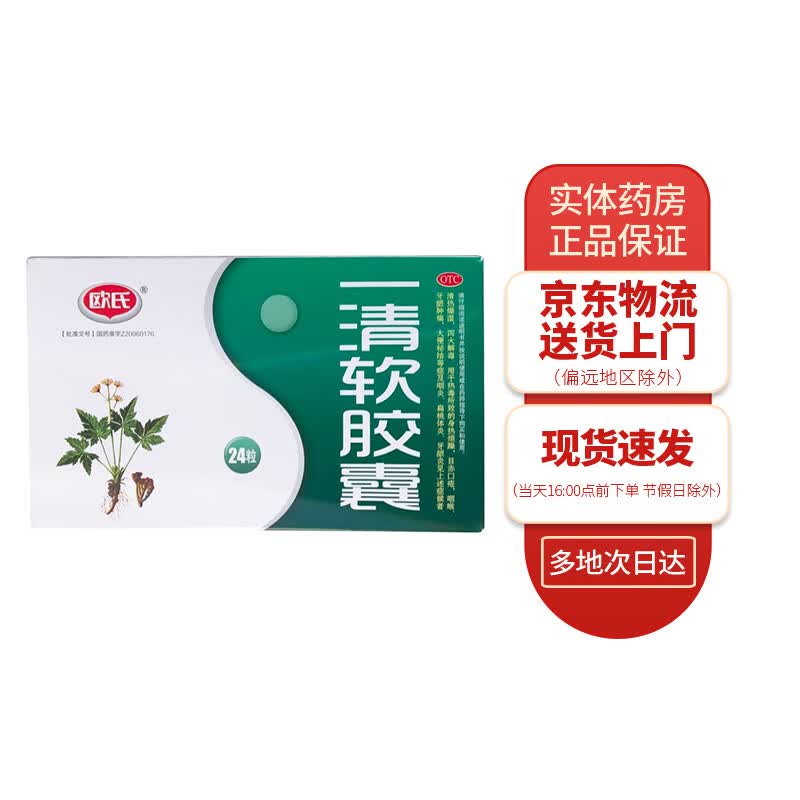 欧氏 一清软胶囊0.5g*24粒 1盒装