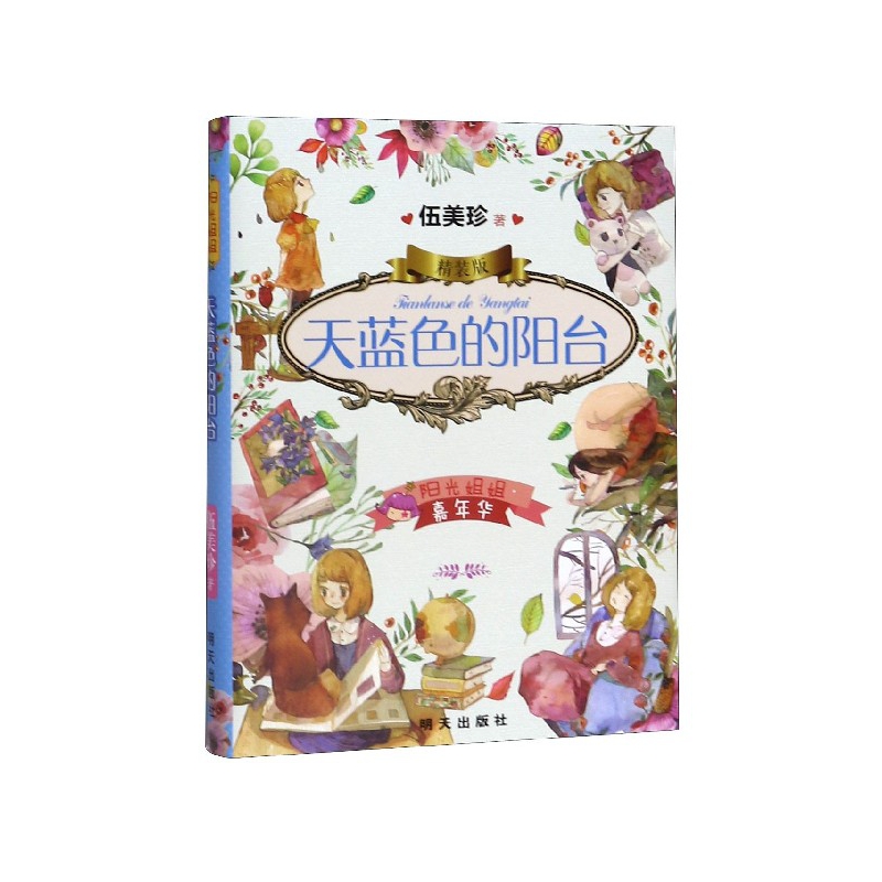 天蓝色的阳台-阳光姐姐嘉年华(精装版)