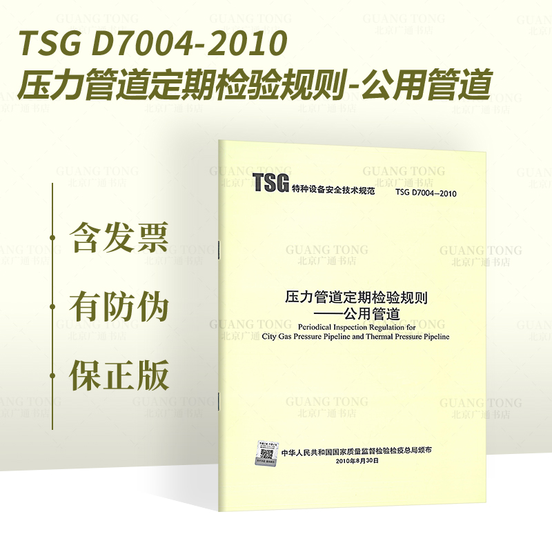 TSG D7004-2010  压力管道定期检验规则 公用管道 特种设备安全技术规范 新华出版社