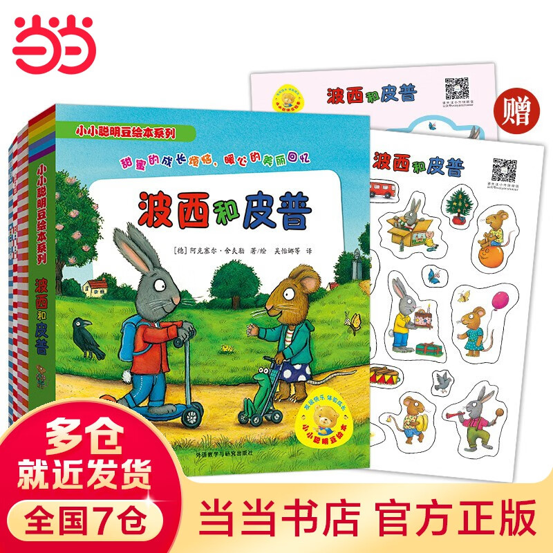 当当正版童书 波西和皮普系列套装可选 波西与皮普 0-3-6岁低幼早教启蒙情绪管理绘本图画书睡前故事书 【赠精美贴纸】1-11 套装11册高性价比高么？