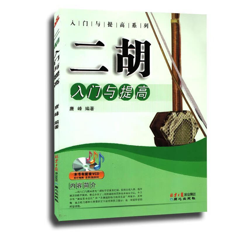 二胡入门与提高