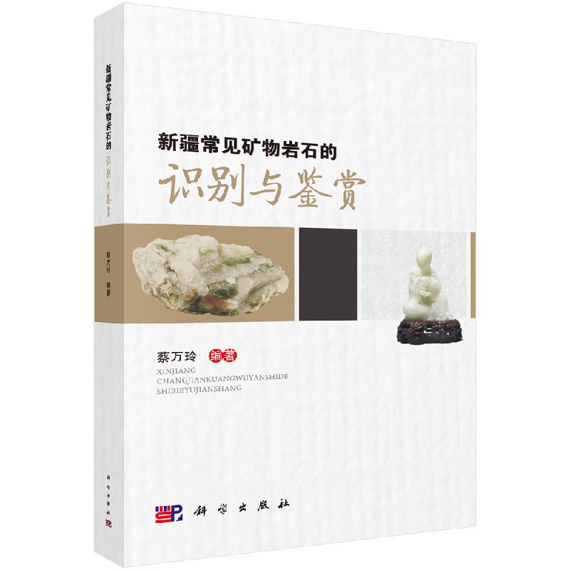 新疆常见矿物岩石的识别与鉴赏