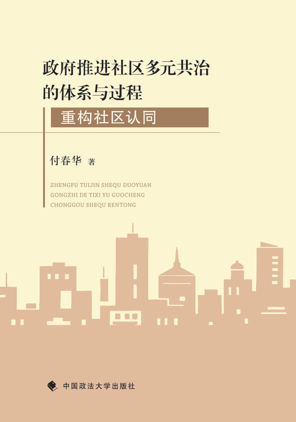 政府推进社区多元共治的体系与过程-重构社区认同付春华社会科学9787562064657