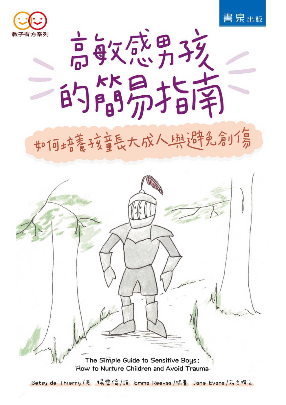 预售 贝蒂．德．蒂埃里高敏感男孩的简易指南 ：如何培养孩童长大与避免创伤书泉