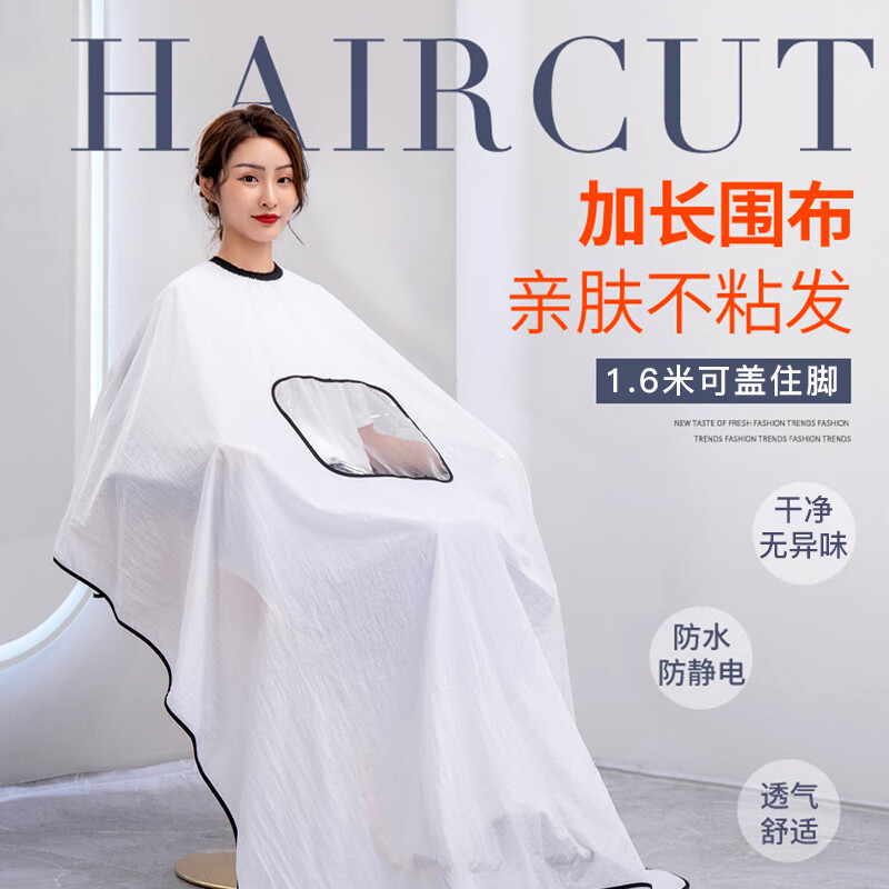 京惠思創(chuàng)理發(fā)圍布剪發(fā)圍巾理發(fā)布剪頭美發(fā)布加大披肩防水布不沾發(fā) 透明可視透氣長款理發(fā)圍布
