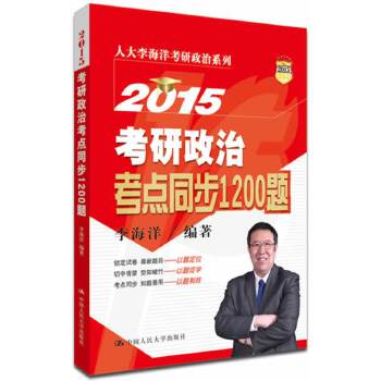 2015考研政治考点同步1200题【正版】