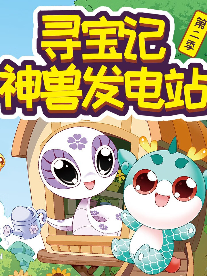 大中华寻宝记· 神兽发电站第二季