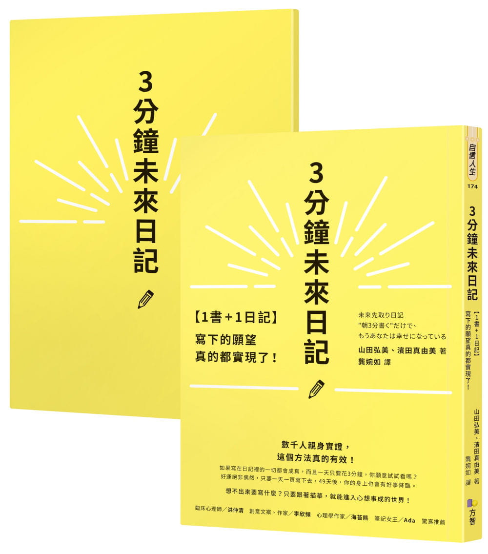 现货1书+1日记 3分钟未来日记 写下的愿望真的都实现了 港台原版 山田弘美 滨田真由美 方智