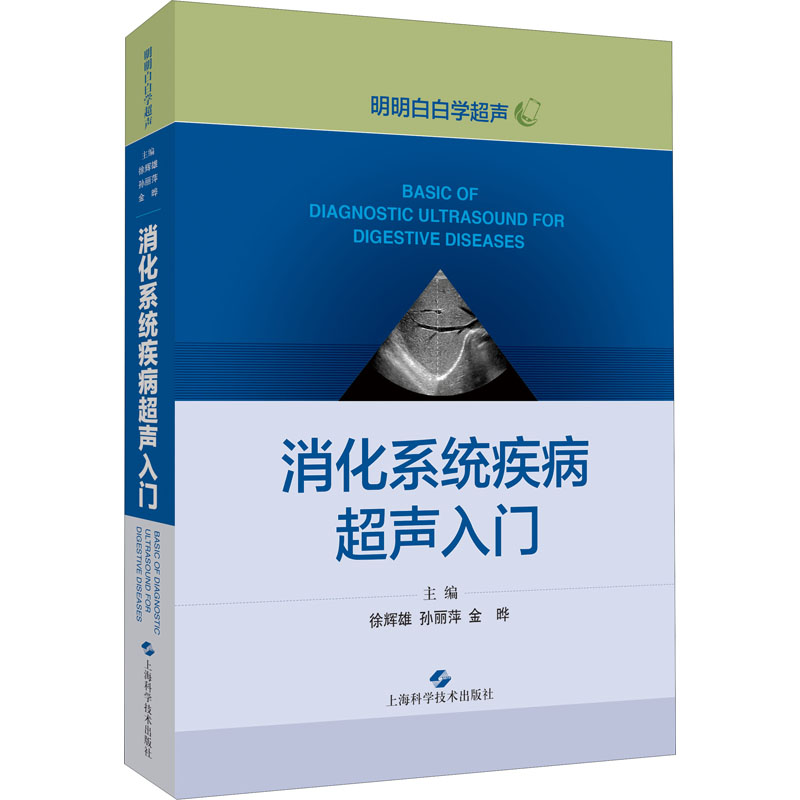 消化系统疾病超声入门