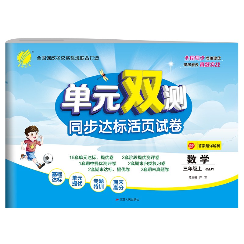 单元双测 小学数学三年级上册人教版(RMJY)单元阶段专题期中期末复习测评卷2021年秋季