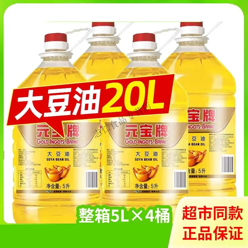 食懷元寶牌大豆油20升商用一級色拉油5升煎炸王食用油20L整箱餐飲 5L*4桶【整箱40斤】