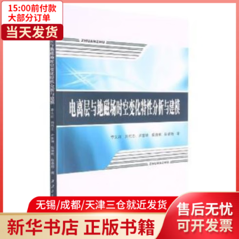 【全新正版】 电离层与地磁场时空变化特性分析与建模 全新正版