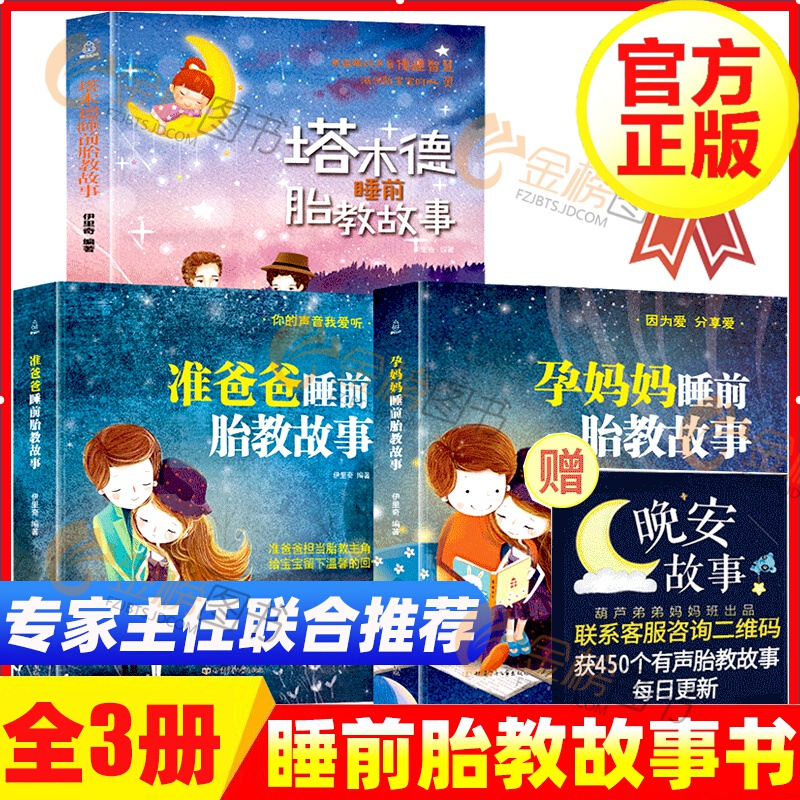 【正版】准爸爸+孕妈妈+塔木德睡前胎教故事书 全3册 胎教书籍 孕期孕妇书籍大全备孕图书