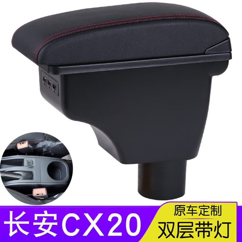 长安cx20扶手箱中央通道专用汽车手扶箱内饰储物盒原装改装配件 真