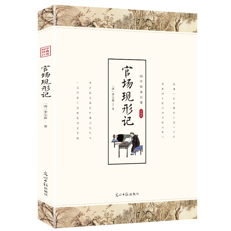 【特价专区】官场现形记 李宝嘉著 白话版 晚清四大谴责小说之一 单本正版 光明日报出版社 好书推荐
