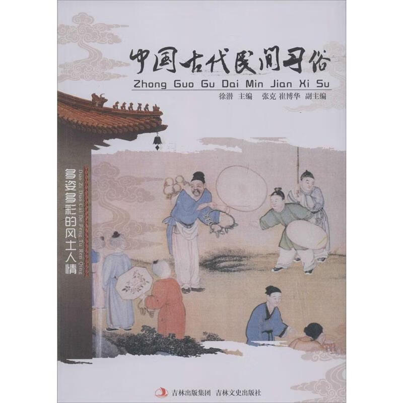 中国古代民间习俗 徐潜,张克,崔博华 编
