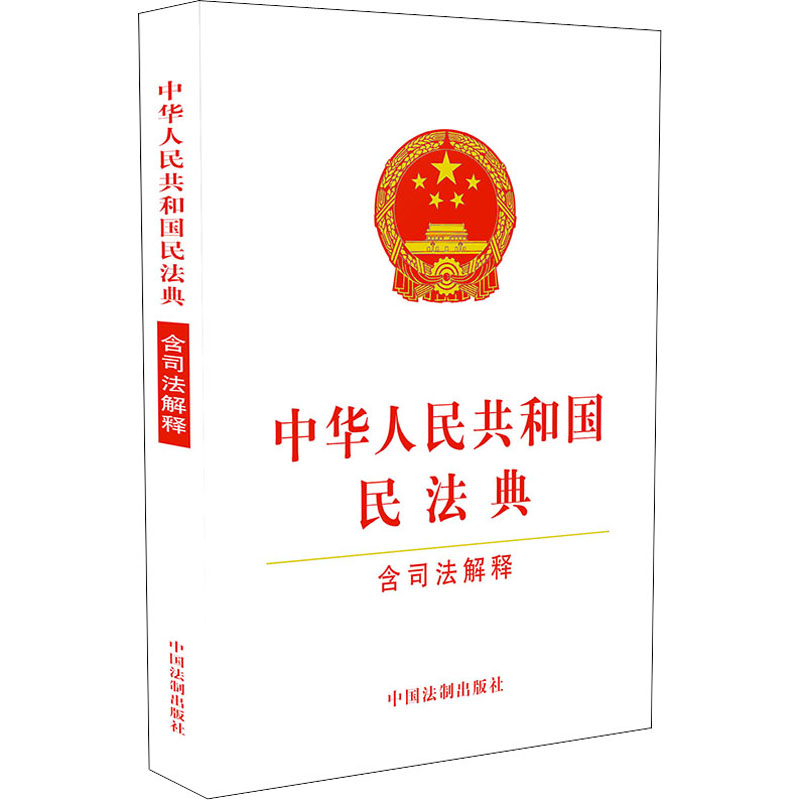 中华人民共和国民法典(含司法解释) 中国法制出版社 编 书籍