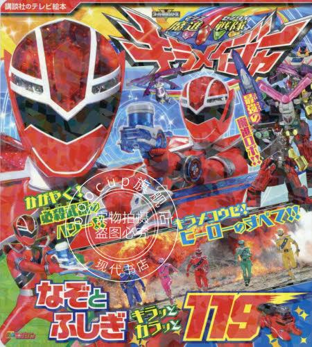 现货 进口日文 TV绘本 魔進戦隊キラメイジャーなぞとふしぎ キラッとカラッと119