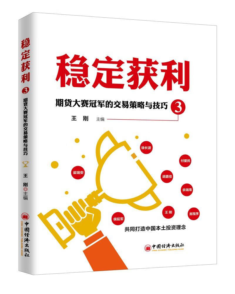 稳定获利3——期货大赛的交易策略与技巧王刚金融与投资9787513655439 null