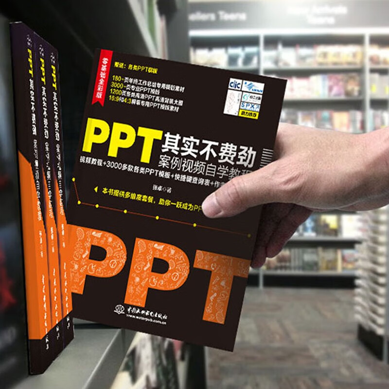 PPT其实不费劲 案例视频自学教程（全彩印+视频讲解）wps office高效办公技巧大全 ppt设计思维ptt制作教程ppt书籍ppt教程办公应用办公软件详情图