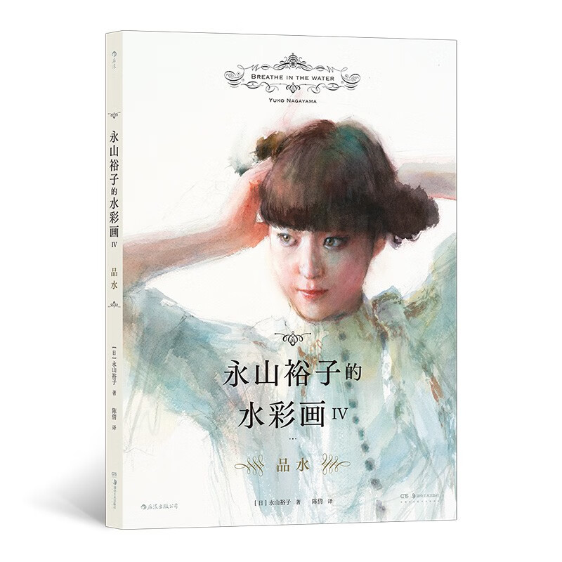 永山裕子的水彩画IV：品水（日本水彩大师永山裕子的全新画集 教你在水彩中观水、用水、表现水！）
