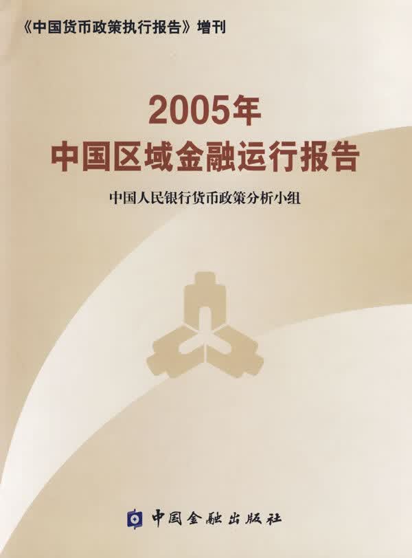 2005年中国区域金融运行报告【正版图书】