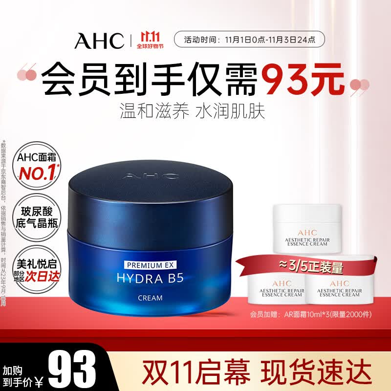 AHC经典版臻致B5玻尿酸面霜 50ml保湿面霜 护肤品 补水保湿 生日礼物怎么样,好用不?