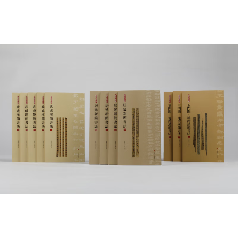 居延新简书法武威汉简书法玉门关地湾汉简书法合集 简帛书法大系原帖