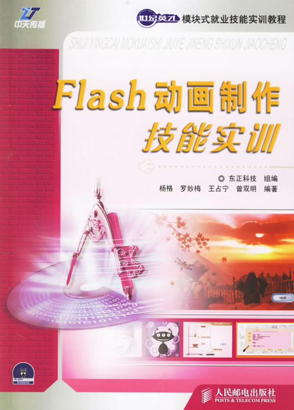 Flas制作技能实训【正版图书】