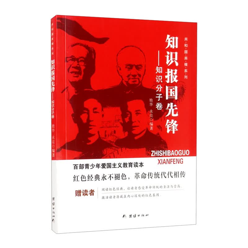 正版 （红色读物）共和国英模系列：知识报国先锋—知识分子卷 9787512615267