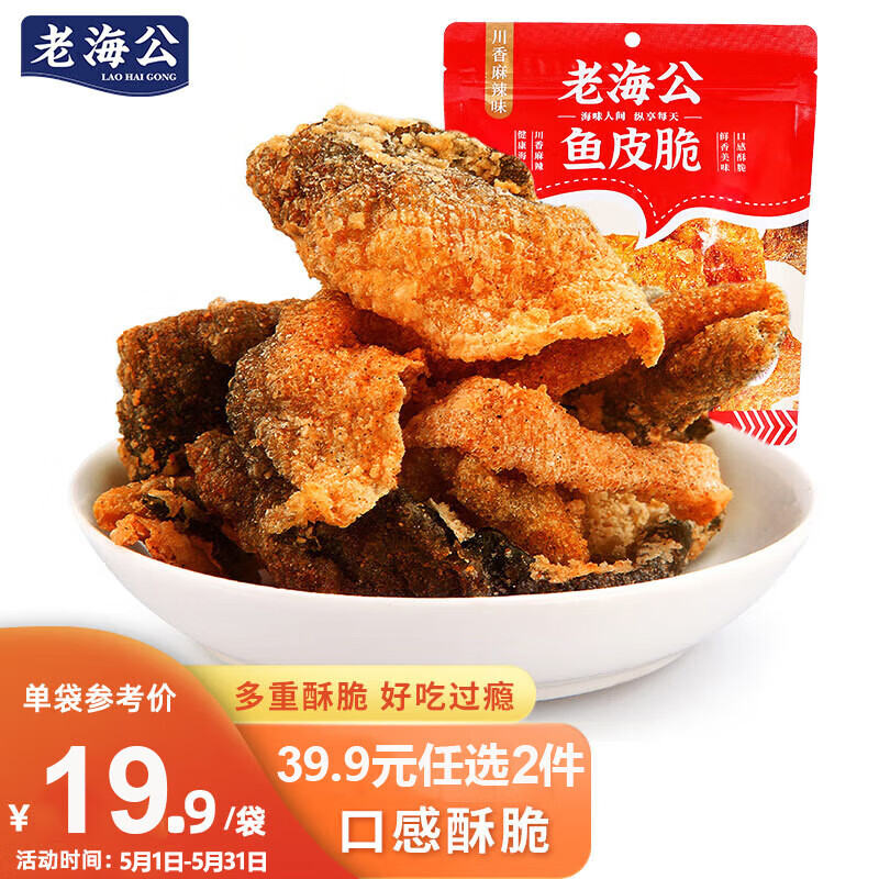 老海公川香麻辣味鱼皮脆70g 港式香酥鱼皮即食海鲜休闲零食小吃追剧食品