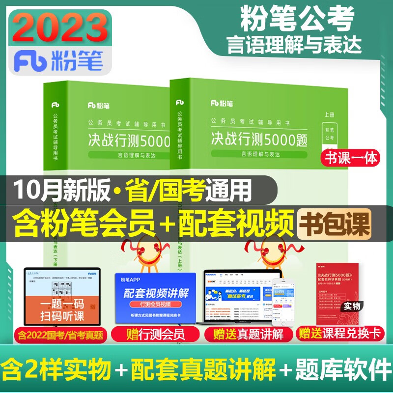 【科目可选 官方现货】粉笔公考2023 国考省考公务员考试教材题库 决战行测5000题 行测的思维申论的规矩 山西河南辽宁四川吉林湖北福建云南贵州 粉笔决战行测5000题 言语理解与表达【单本】