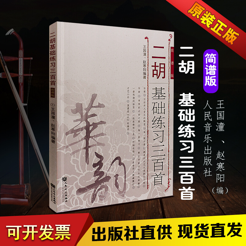 正版二胡基础练习三百首简谱版 王国潼 赵寒阳著 二胡练习曲教材书 二胡教程 二胡基础练习曲300首