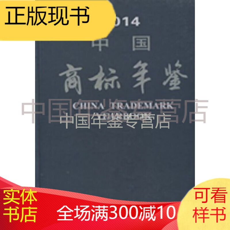中国商标年鉴-2014