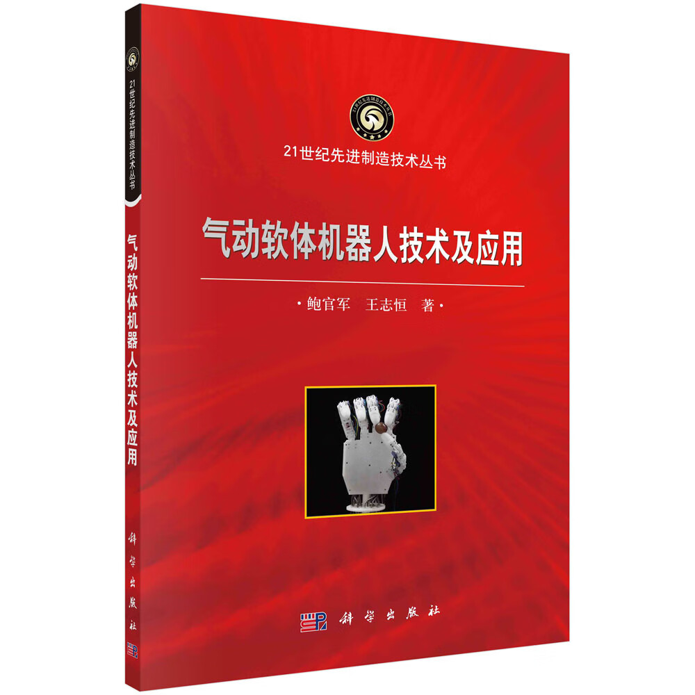 气动软体机器人技术及应用/鲍官军,王志恒