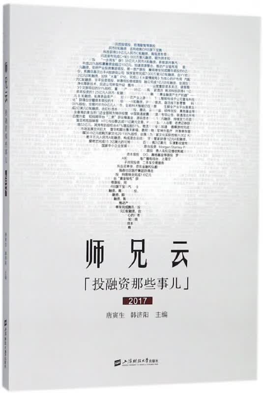 师兄云(投融资那些事儿2017)