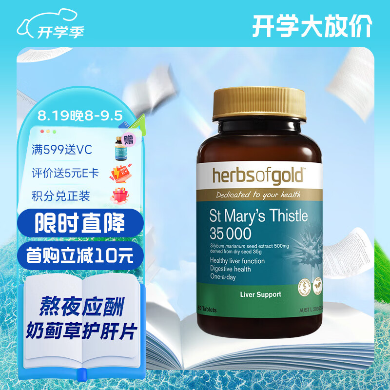 herbsofgold和丽康 奶蓟草护肝片水飞蓟熬夜应酬解酒脂肪肝肚子大澳洲