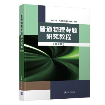 普通物理专题研究教程 冯杰,冯吴亮,孙咏