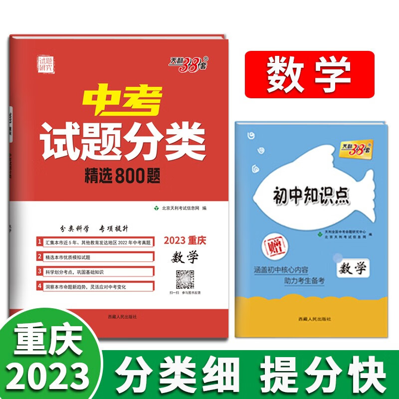 2023版天利38套重庆中考试题分类 精选800题分类专项提升巩固基础题提分知识提升真题模拟 数学