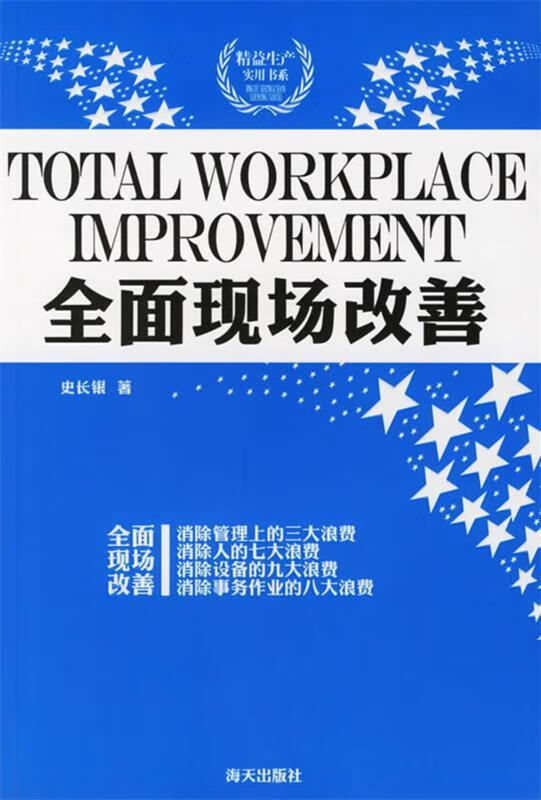 全面现场改善 史长银 著【正版】