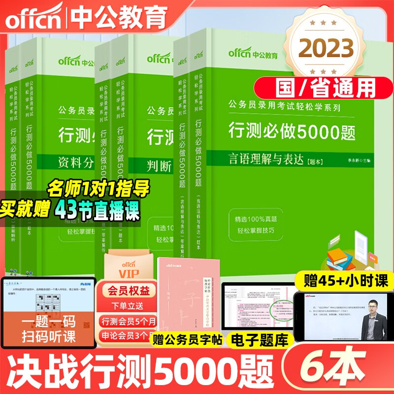 中公教育决战行测5000题2023年国考