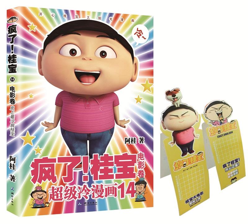 疯了桂宝14：电影卷