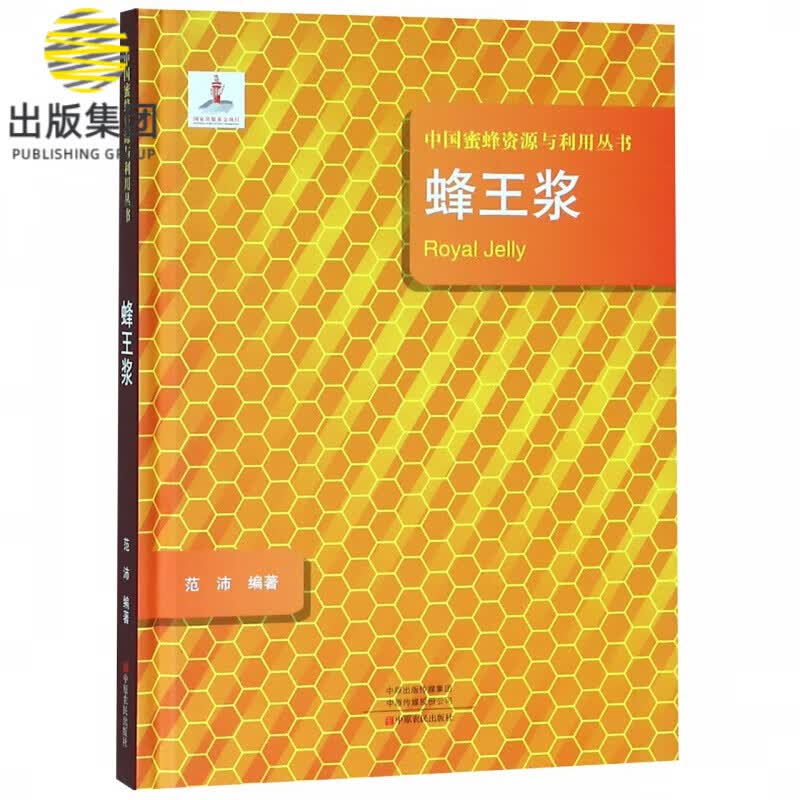 蜂王浆(精)/中国蜜蜂资源与利用丛书