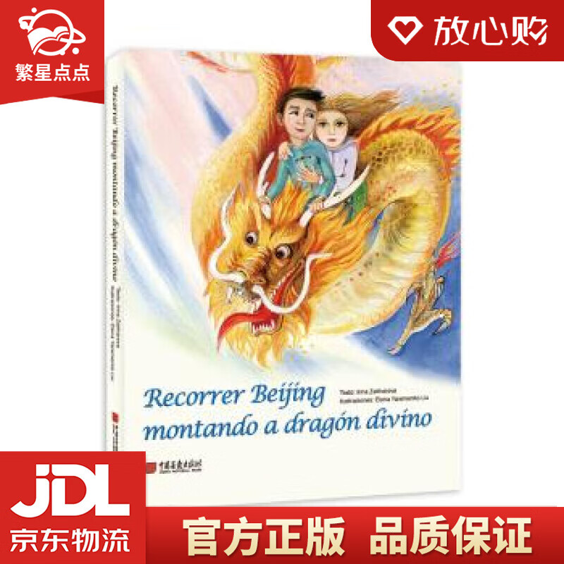 【新华书店正版图书】骑龙游北京 伊琳娜·扎哈罗娃著,姚贝 译 中国画报出版社 正版图书