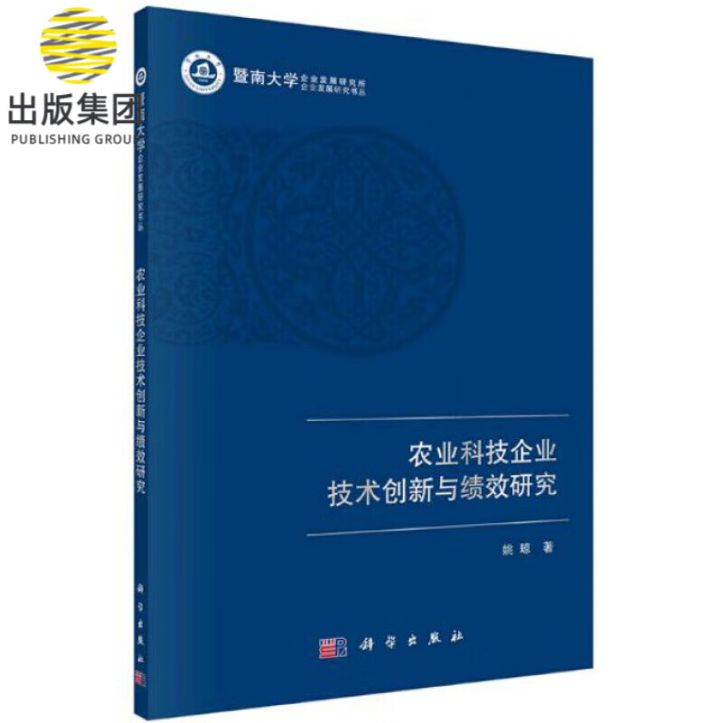 农业科技企业技术创新与绩效研究/暨南大学企业发展研究书丛