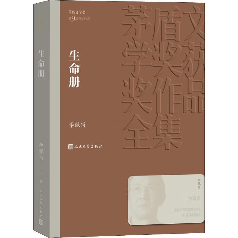 [正版图书] 生命册 人民文学出版社 李佩甫 9787020141289