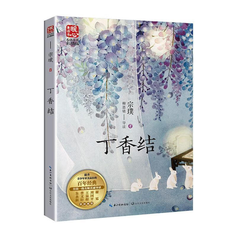 丁香结()(名师导读版)宗璞_柳恩铭导读长江文艺出版社9787570226856