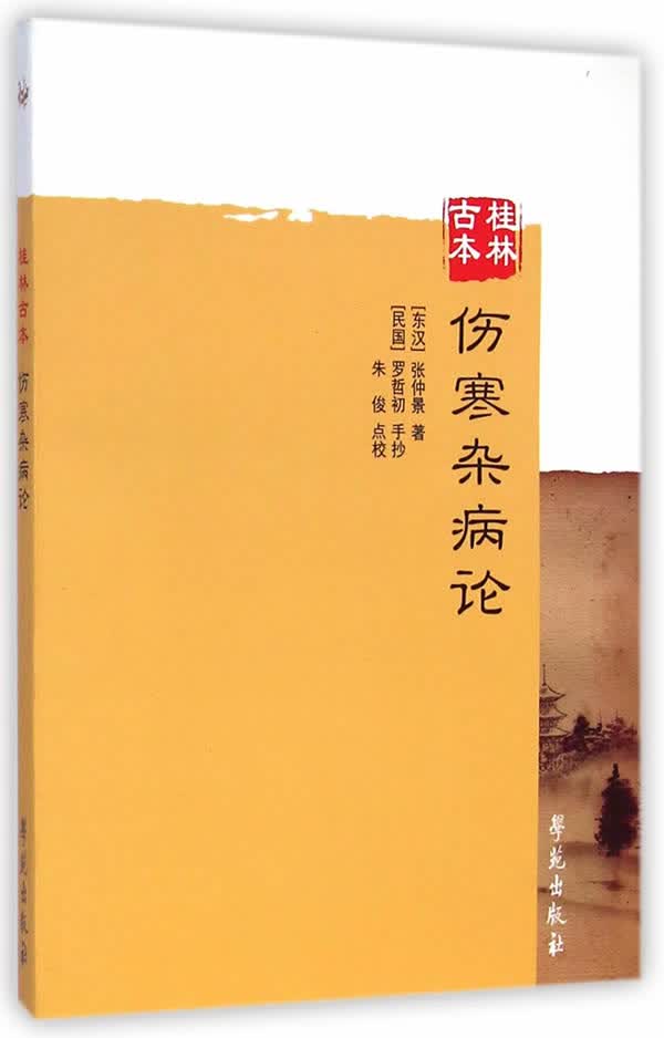 桂林古本伤寒杂病论【放心选购】