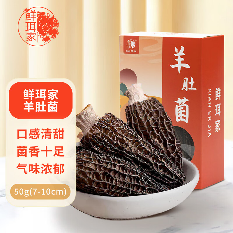 鲜珥家羊肚菌50g(7-10cm) 高山头茬南北干货煲汤炖汤食材滋补营养食材属于什么档次？